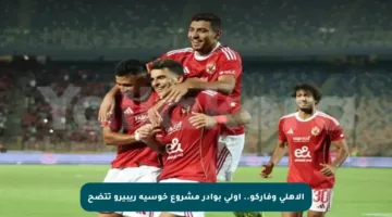 الأهلي وفاركو.. أولى بوادر مشروع خوسيه ريبيرو تتضح